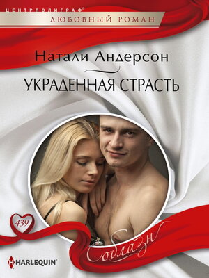 cover image of Украденная страсть